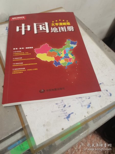 2017新版 大字清晰版 中国地图册
