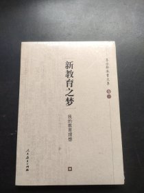 新教育之梦：朱永新教育文集