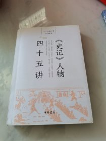《史记》人物四十五讲