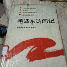 毛泽东访问记