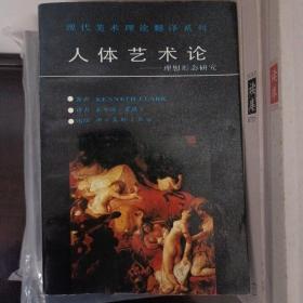 现代美术理论翻译系列:                                                                

1.20世纪艺术中的抽象与技巧
2.图像的威力
3.现代艺术观念
4.人体艺术论——理想形态研究
5.艺术与精神分析
6.风景画论
7.中心的力量——视觉艺术构图研究
8.亨利·摩尔
【全8册，合售】

正版书籍，一版一印
私家藏书，保存完好