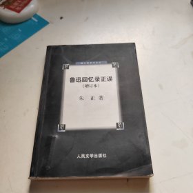 鲁迅回忆录正误