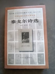 泰戈尔诗选