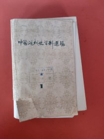 中国现代史资料选编