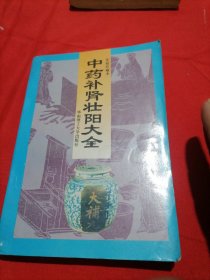 中药补肾壮阳大全