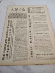 天津日报1976年10月26日