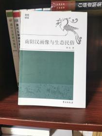 南阳汉画像与生态民俗