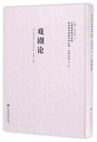戏剧论(精)/民国西学要籍汉译文献