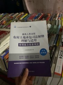 最高人民法院农村土地承包司法解释理解与适用简明版及配套规定