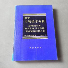 期货市场技术分析：期（现）货市场、股票市场、外汇市场、利率（债券）市场之道