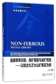 遥感异常识别、找矿模型与成矿预测——以桂北九万大山矿集区为例