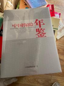 中国保险年鉴.2020 全新塑封