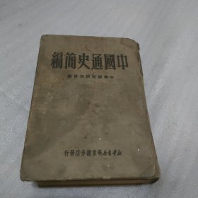 中国历史简编 （1950年）