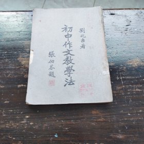 初中作文教學(xué)法一冊，民國三十五年十二月上海初版