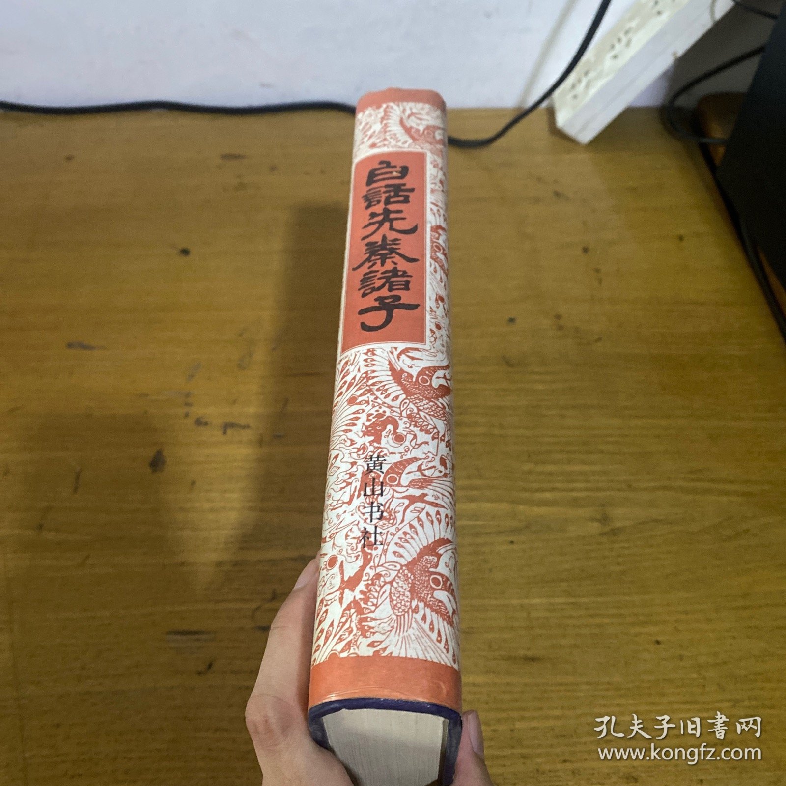 白话先秦诸子【实物拍照现货正版】