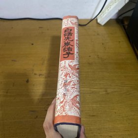 白话先秦诸子【实物拍照现货正版】