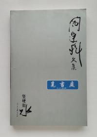 阎连科文集：坚硬如水 阎连科长篇小说代表作 一版一印 绝版库存书  实图 现货