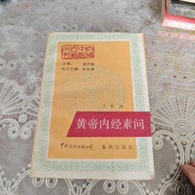 黄帝内经素问