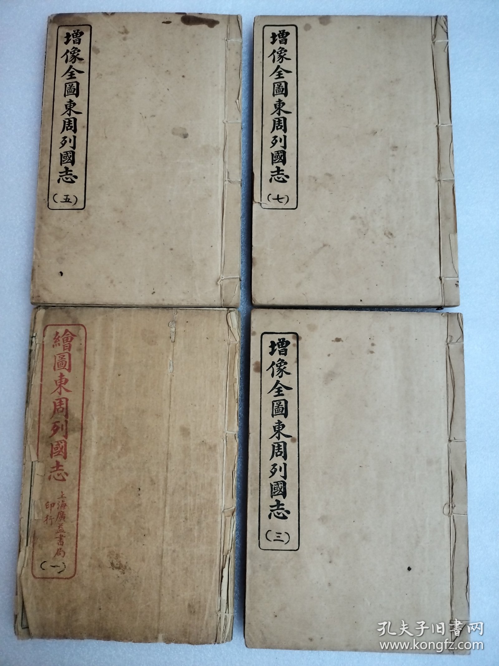 增像全圖東周列國志（一至八本）全（两本合成一本）