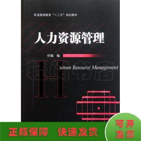 普通高等教育“十二五”规划教材：人力资源管理