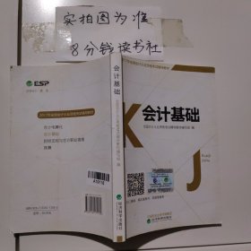 2017年全国会计从业资格考试辅导教材：会计基础 有破损