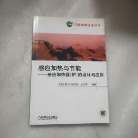 感应加热与节能：感应加热器（炉）的设计与应用