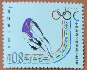 T-103 （6-6）二十三界奥运会，邮票类小商品多购只收一次邮费