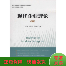 现代企业理论（第二版）