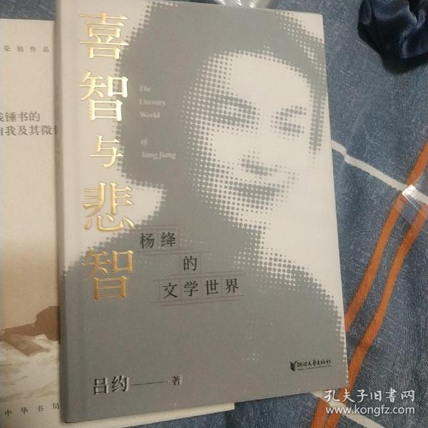 喜智与悲智：杨绛的文学世界（杨绛诞辰110周年纪念）