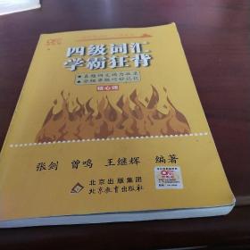 四级词汇学霸狂背