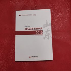 山东改革发展研究2016