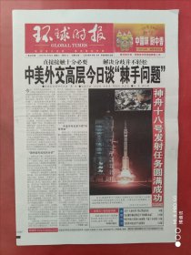 环球时报2024年4月26日，神舟十八号发射任务圆满成功。全16版