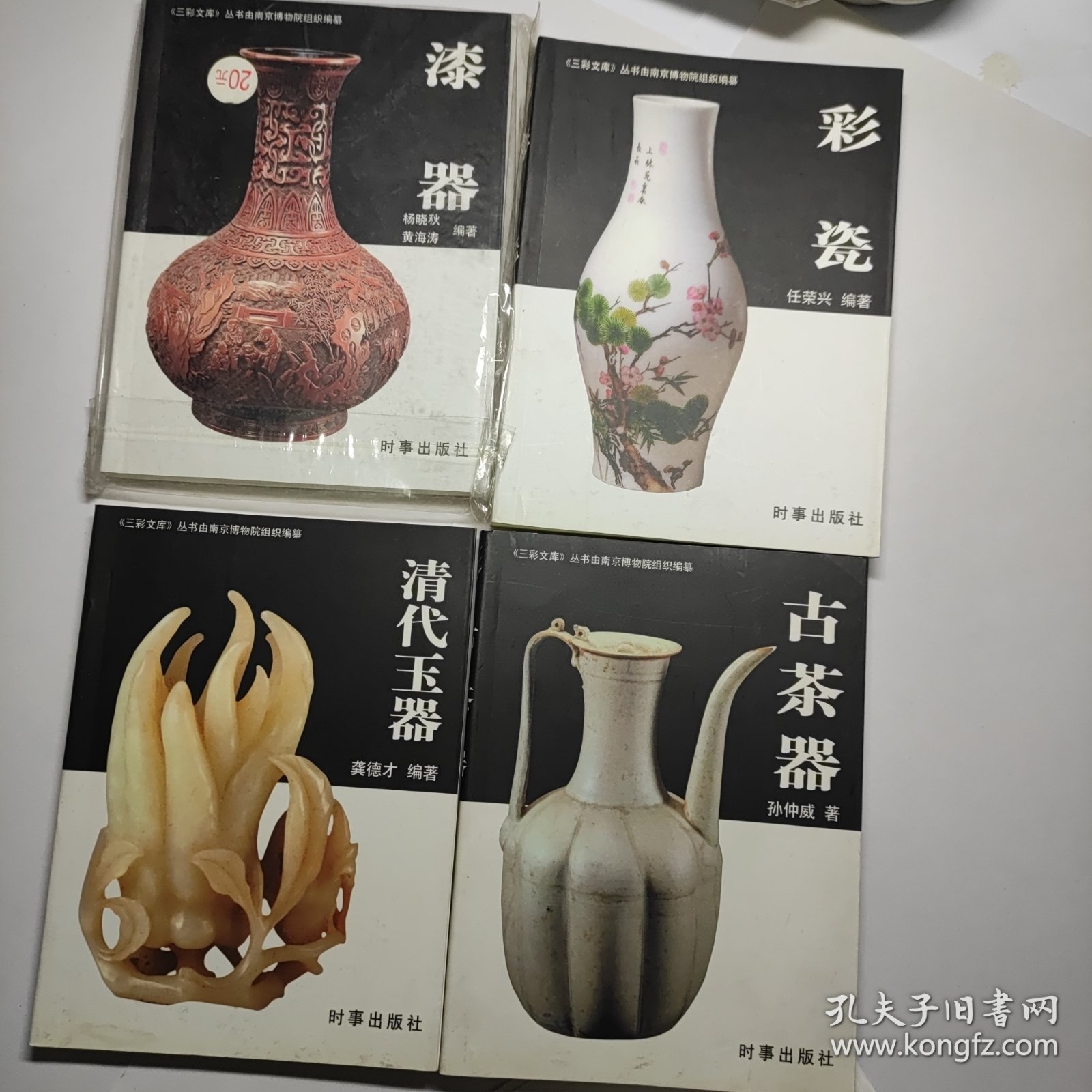 三彩文库:古茶器 彩瓷 清代玉器 漆器 4本合售38元