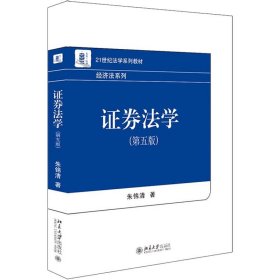 正版书证券法学