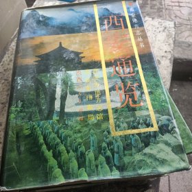 西安通览