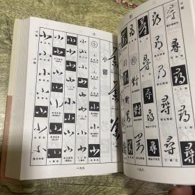 书画家必备王義之书法字典