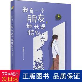 我有一个朋友，她长得特别美（人气作者蔡要要青春励志长篇小说，讲述漂亮的女孩如何成长，平凡的女孩如何爱与被爱的故事）