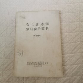 毛主席诗词学习参考资料