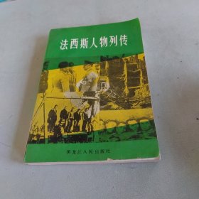 法西斯人物列传