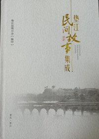 《垫江民间故事集成》