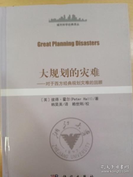 大规划的灾难——对西方经典规划灾难的回顾（GreatPlanningDisasters）