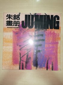 朱铭画册