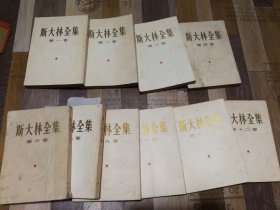 一共是10本。原版老版本五十年代大32开本。斯大林全集一版一印竖版本繁体字右翻。包老保真怀旧。一套是12本，缺五和七