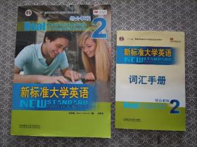 新标准大学英语综合教程2（含光盘）、及本册词汇手册