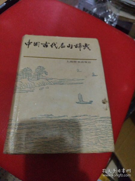 中国古代名句辞典   精