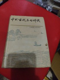 中国古代名句辞典   精