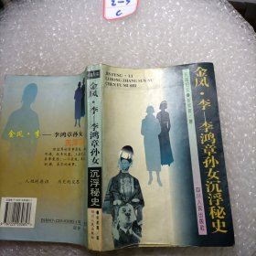 金凤·李:李鸿章孙女沉浮秘史