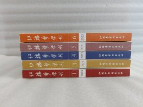 红楼梦学刊2023年第1.3.4.5.6期【五本合售】