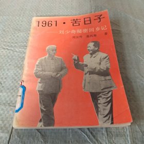 1961。苦日子刘少奇秘密回乡记。