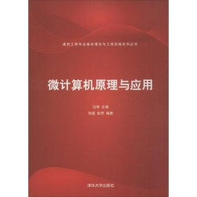 微计算机原理与应用马争清华大学出版社9787302327417